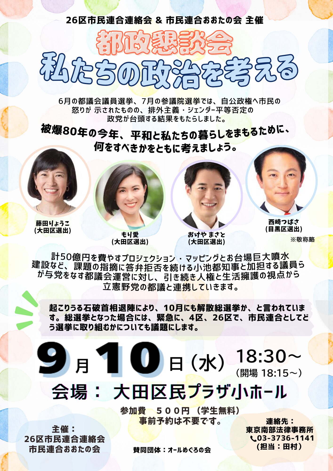 都政懇談会　9/10　18:30～　大田区民プラザ　～私たちの政治を考える～