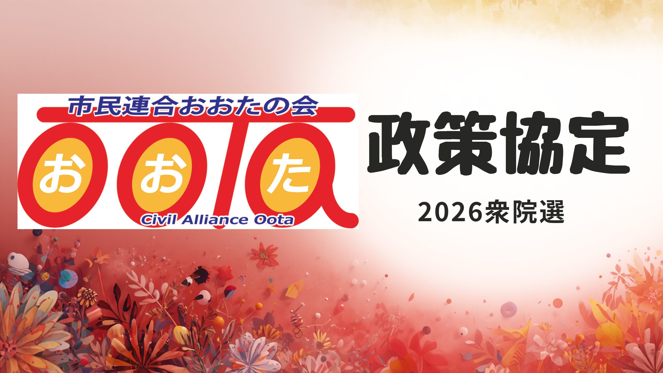 2026衆院選政策協定